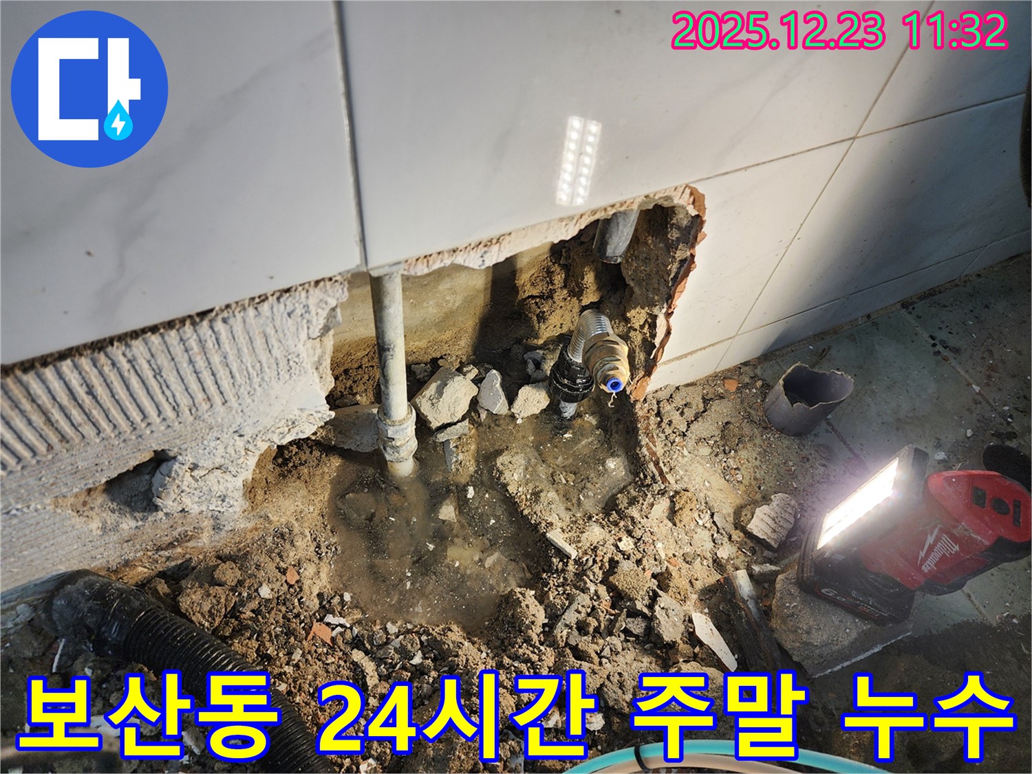 동두천 보산동 누수 - 24시간 언제든, 주말에도 누수 문제 해결을 위해 달려갑니다!
