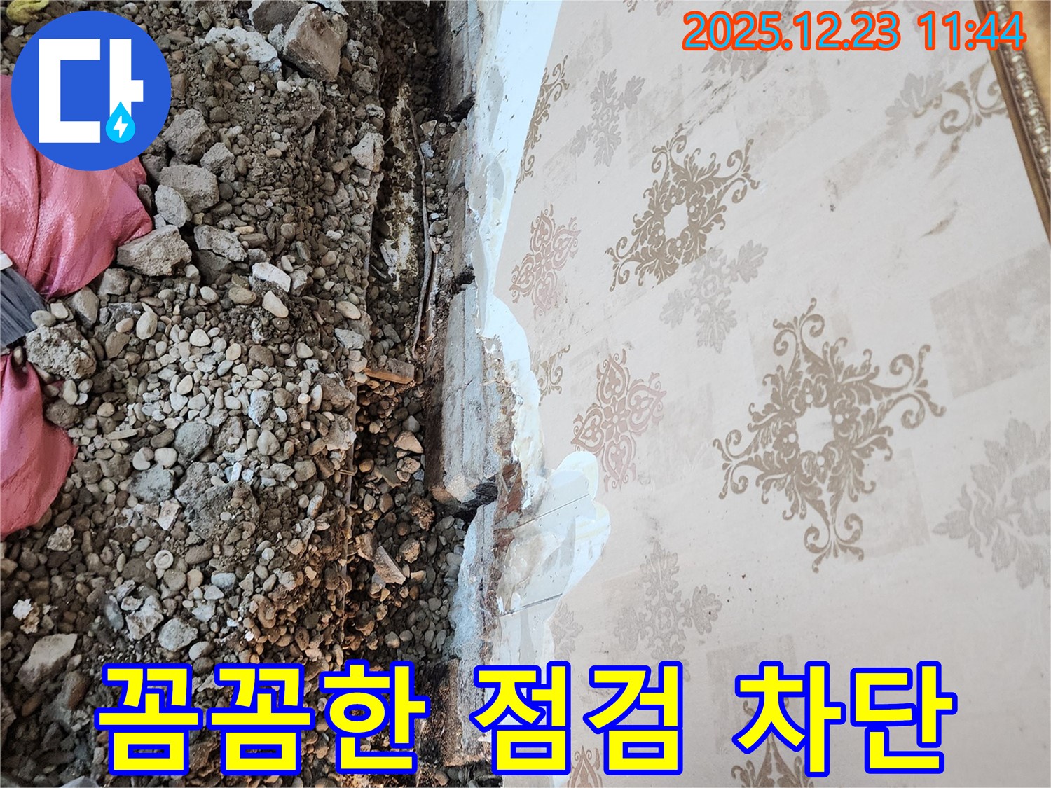 동두천 보산동 누수, 꼼꼼한 점검으로 누수 원인을 찾아 완벽하게 차단!