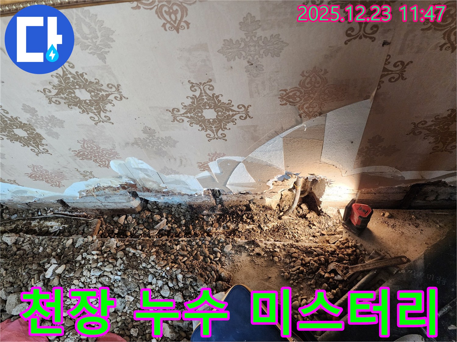동두천 보산동 누수 - 낡은 천장 속 누수 미스터리! 정밀 진단으로 해결