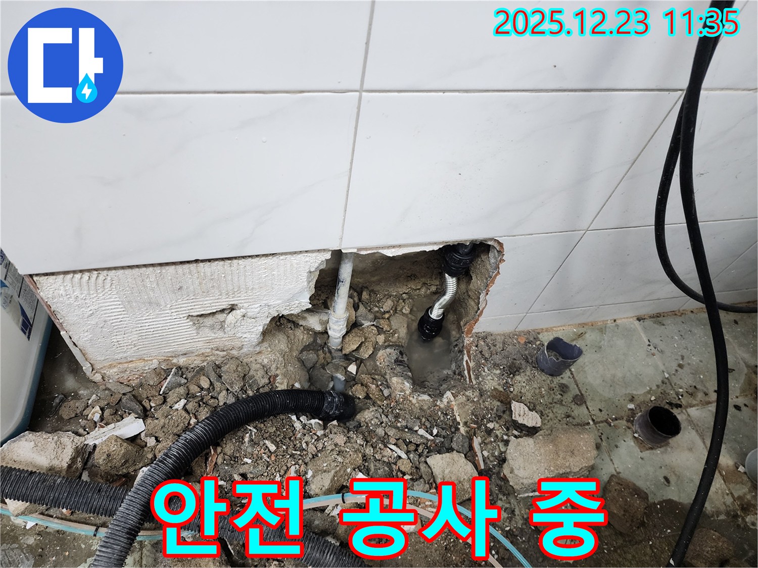 동두천 보산동 누수 - 누수 공사 중 안전을 최우선으로 생각하며 작업합니다.