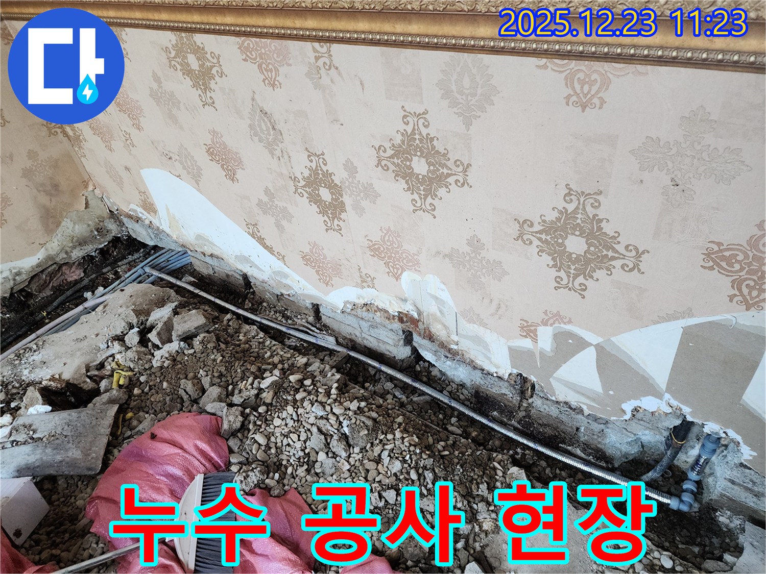 동두천 보산동 누수 - 누수 공사 진행 중인 현장 - 완벽하게 해결하고 누수 고민은 Bye Bye!
