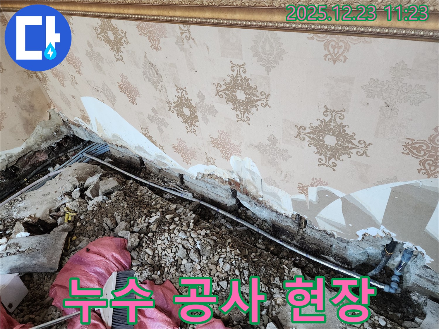 동두천 보산동 누수 - 누수 공사 진행 중인 현장 - 완벽하게 해결하고 누수 고민은 굿바이!