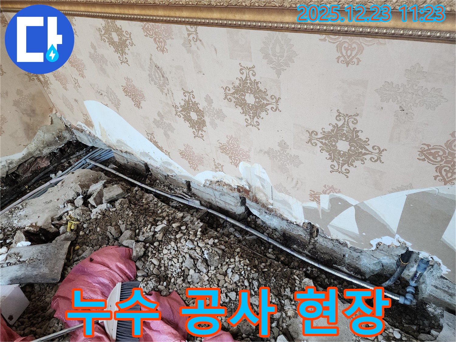 동두천 보산동 누수 - 누수 공사 진행 중인 현장 - 완벽하게 해결하고 누수 스트레스 날려드립니다!