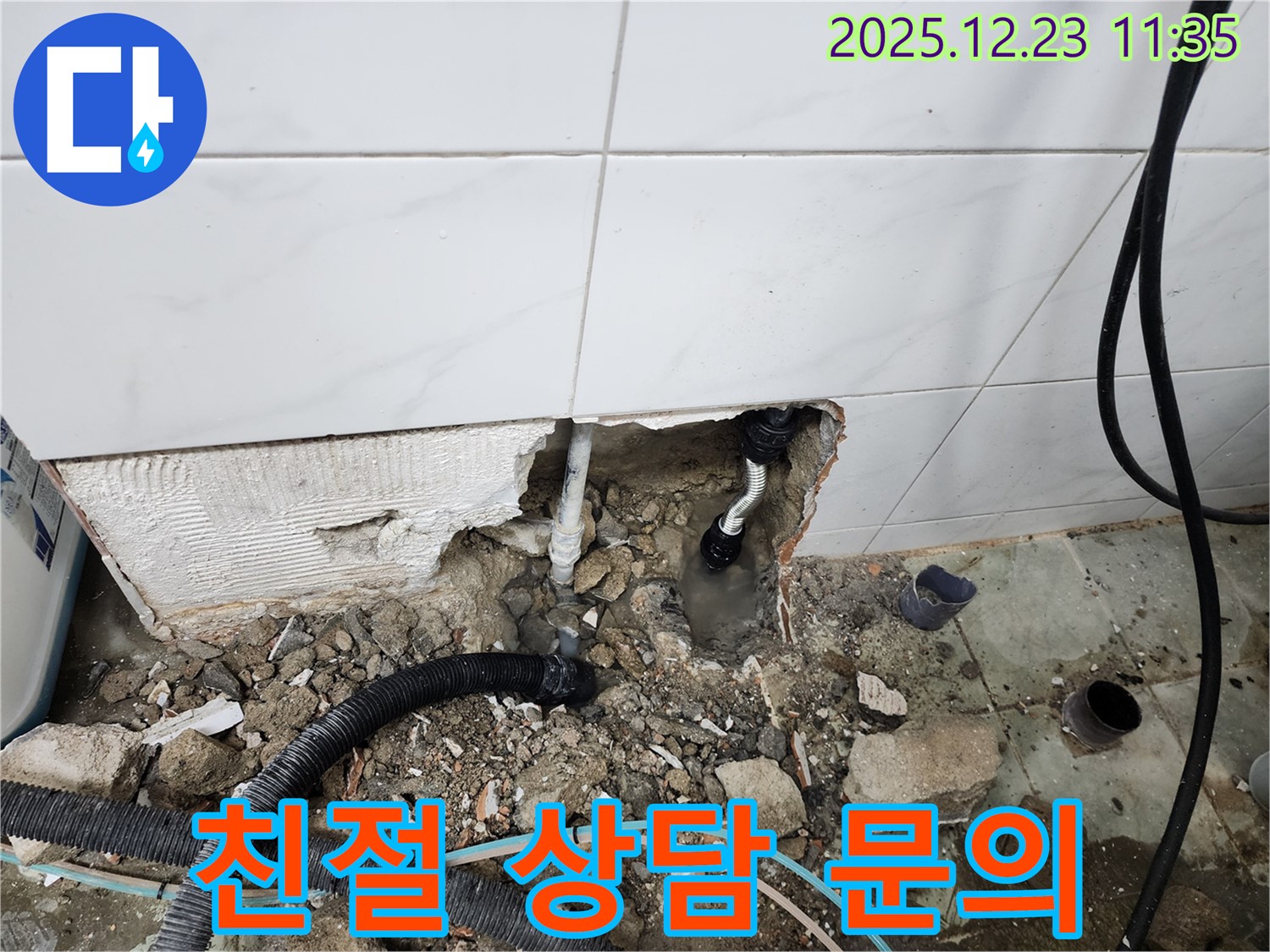 동두천 보산동 누수 - 누수 문제, 언제든지 편하게 문의하세요! 친절하게 상담해 드리겠습니다.