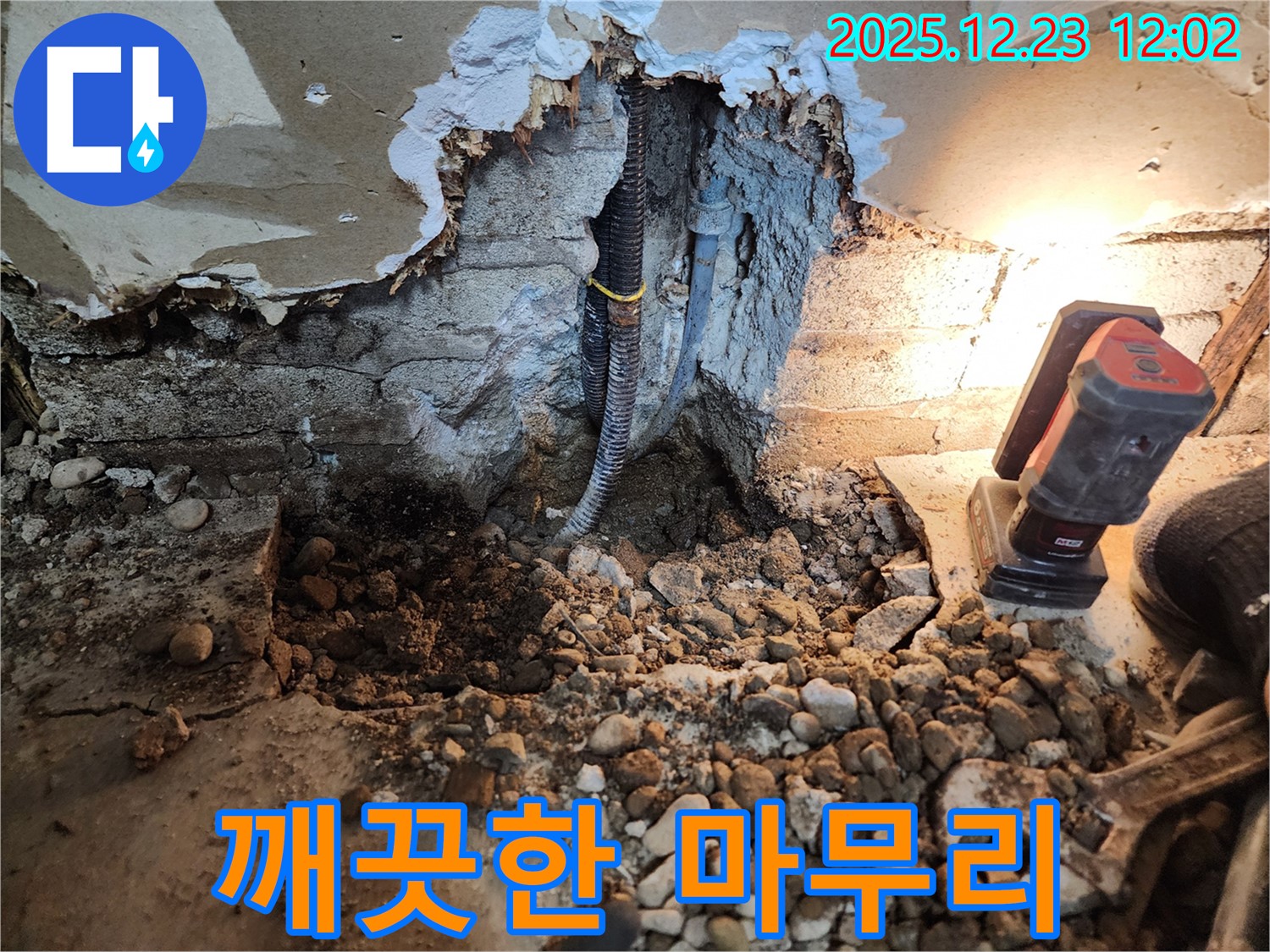 동두천 보산동 누수 - 누수 해결 후 깨끗하게 마무리된 현장
