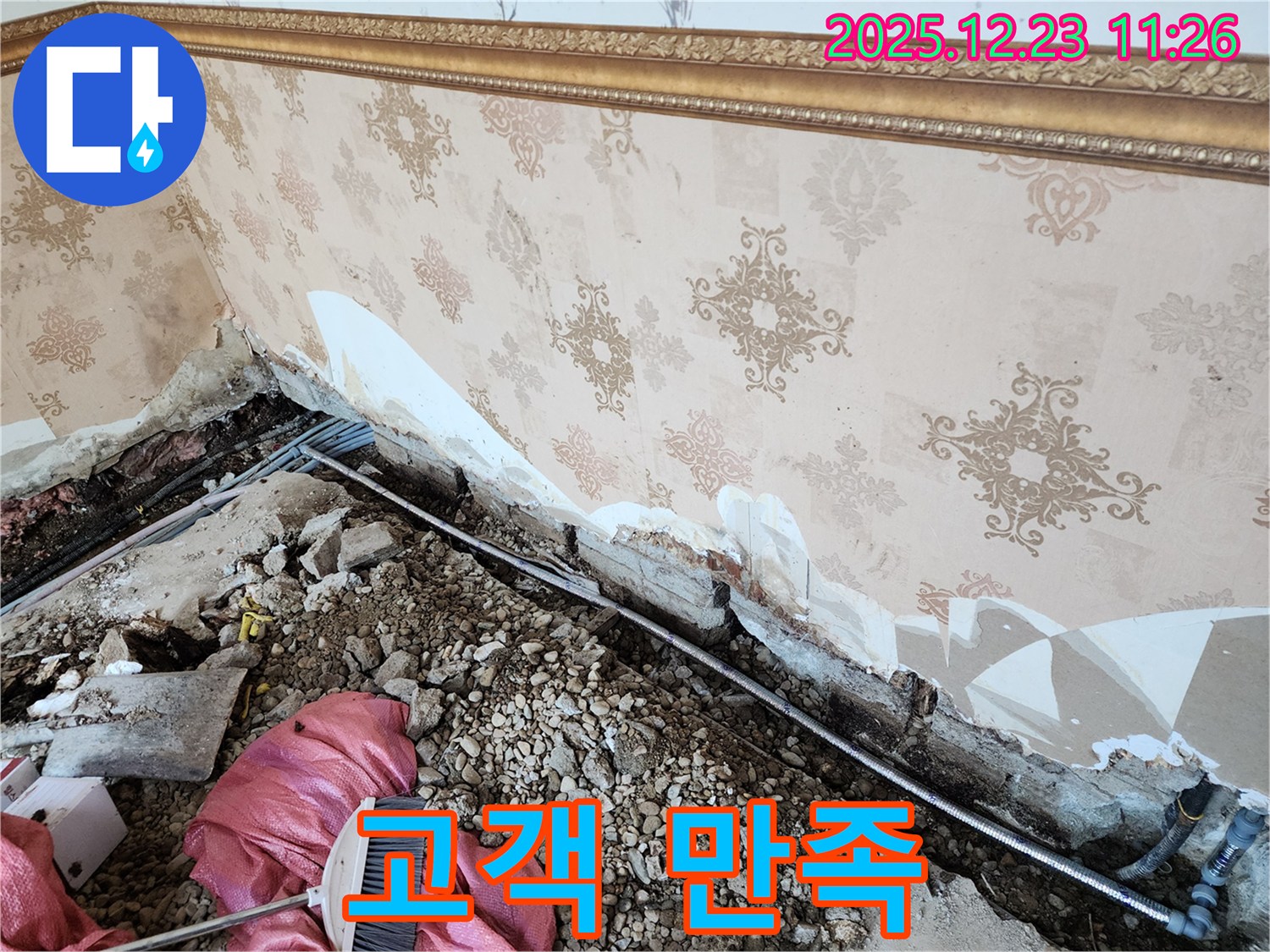 동두천 보산동 누수 - 벽 하단 누수, 고객 만족 최우선