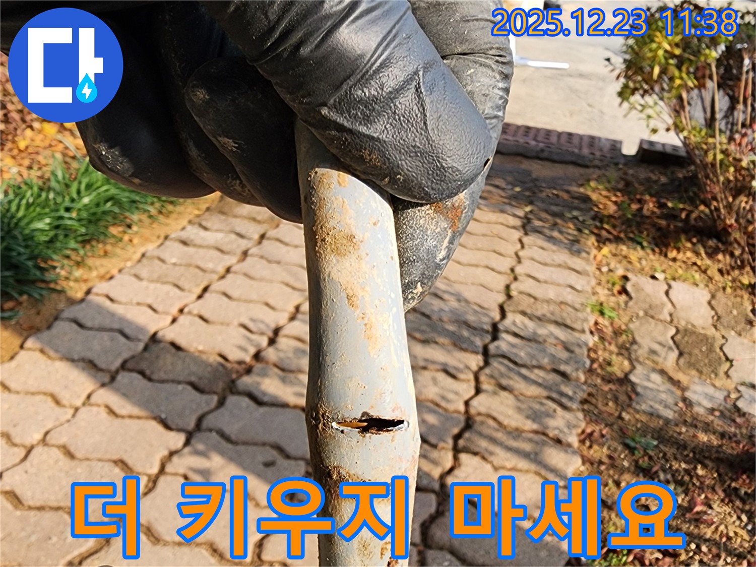 동두천 보산동 누수 - 쇠 파이프 누수 문제, 더 키우지 마시고 전문가에게 맡기세요!