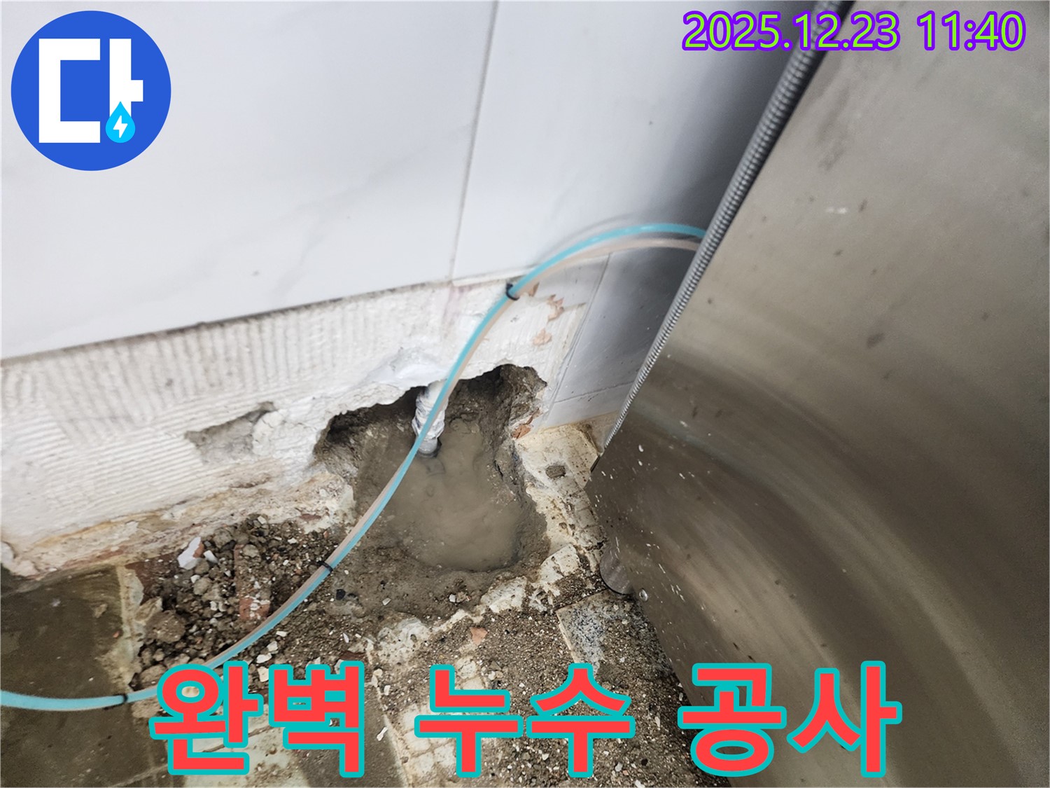 동두천 보산동 누수 - 완벽한 누수 공사로 주방 누수 해결, 고객 만족 후기
