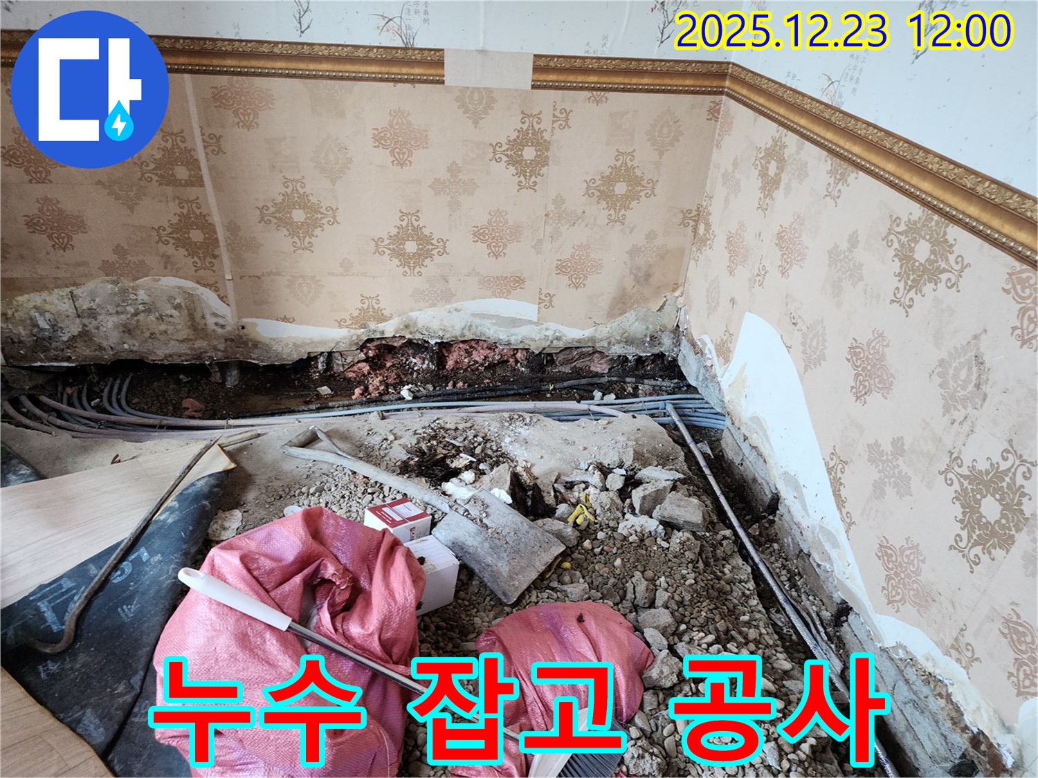 동두천 보산동 누수 잡고 공사 - 기초부터 튼튼하게!
