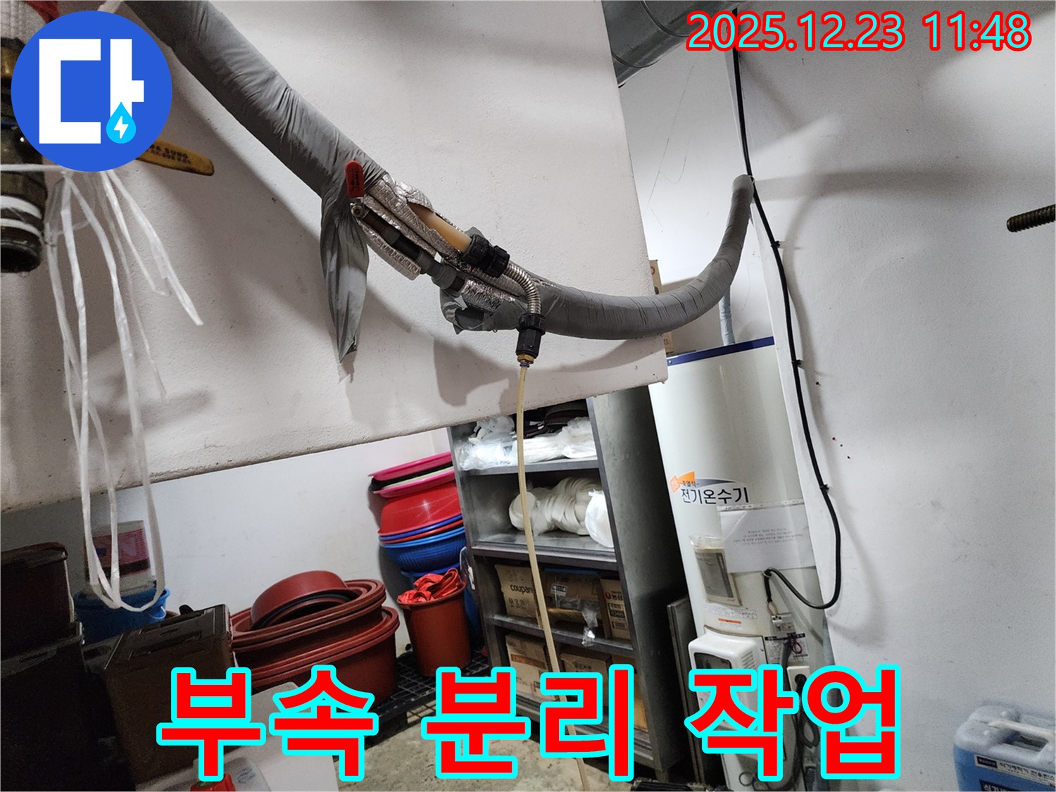동두천 보산동 누수 - 전기 온수기 연결 부속 분리 작업 진행