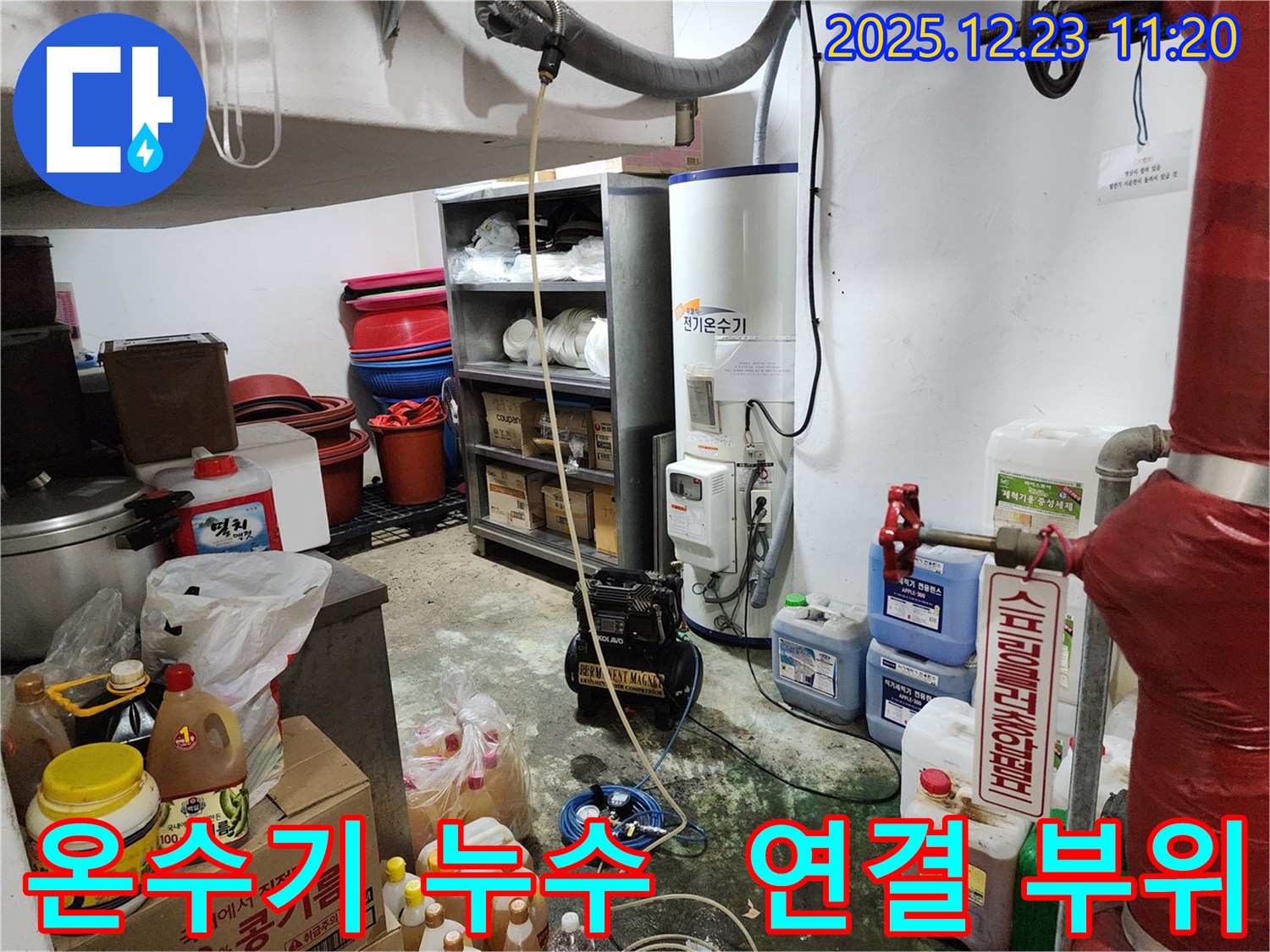 동두천 보산동 누수 - 전기 온수기 연결 부위 누수 꼼꼼하게 조임 - 작은 누수도 놓치지 않습니다.