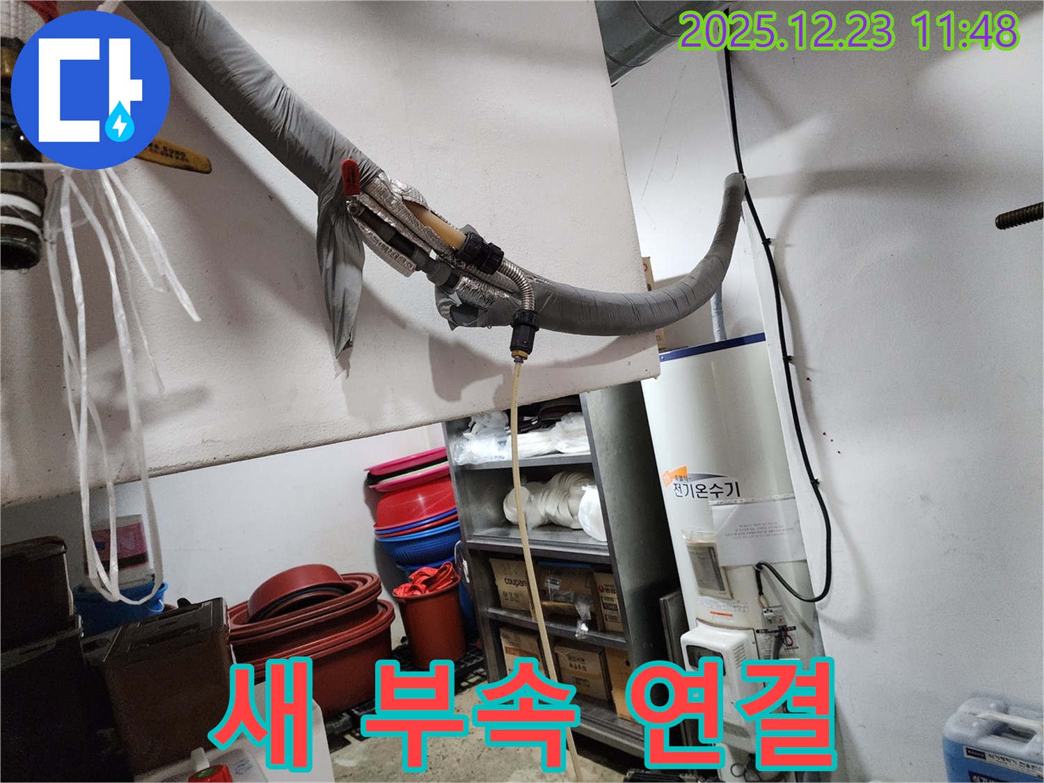 동두천 보산동 누수 - 전기 온수기에 새 연결 부속 연결 준비