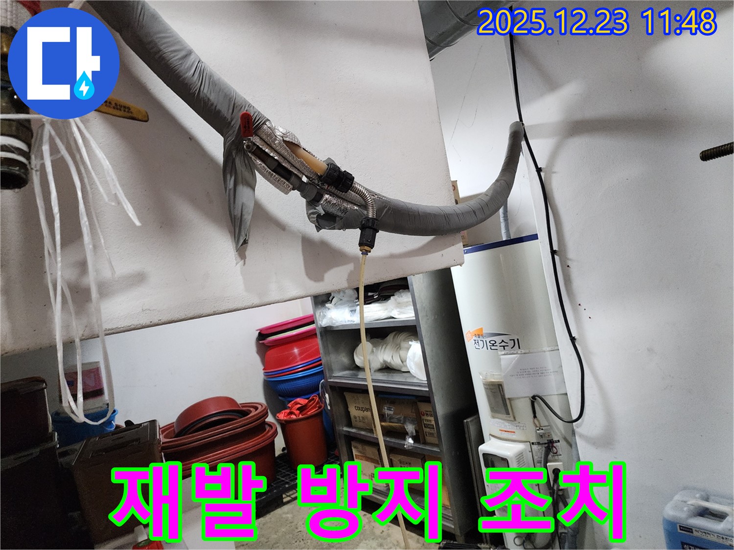 동두천 보산동 누수 - 전기온수기 누수 재발 방지 조치
