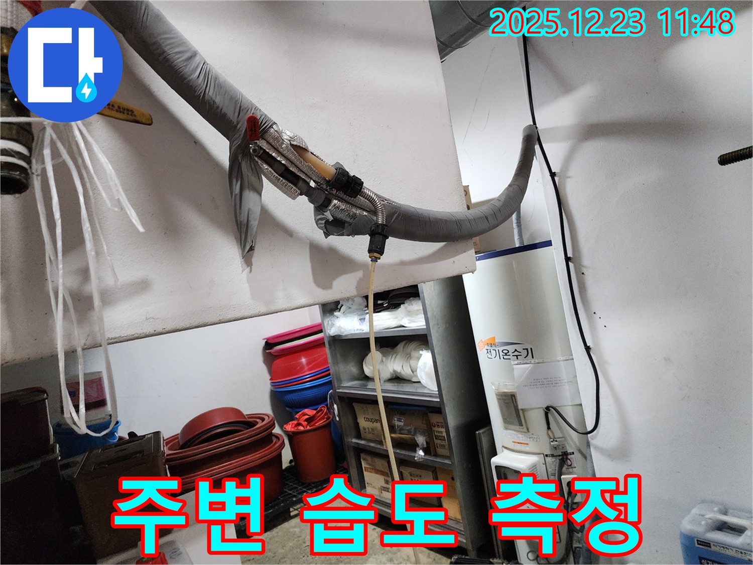 동두천 보산동 누수 현장 - 전기 온수기 주변 습도 측정