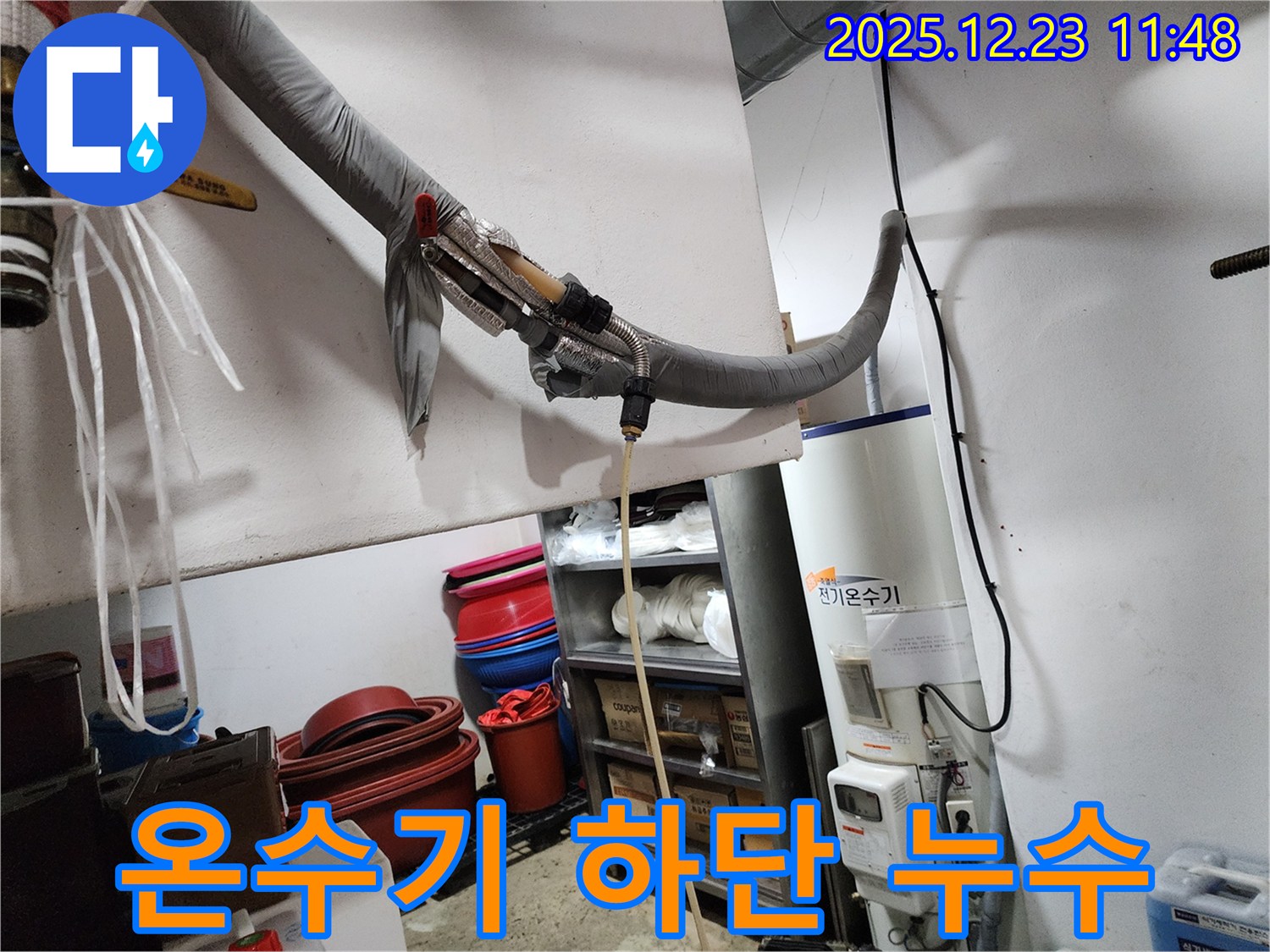 동두천 보산동 누수 현장 - 전기온수기 하단에서 누수 확인