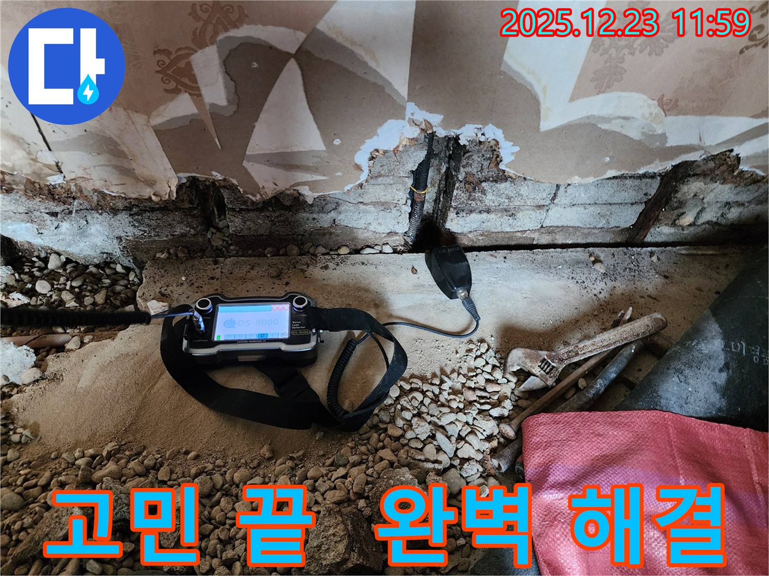 동두천 보산동 누수 현장에서 첨단 장비로 누수를 완벽하게 해결하는 모습 - 더 이상 누수 때문에 고민하지 마세요!
