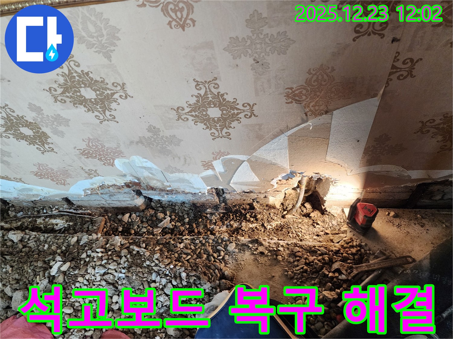 동두천 보산동 석고보드 처짐 복구 - 완벽하게 해결!