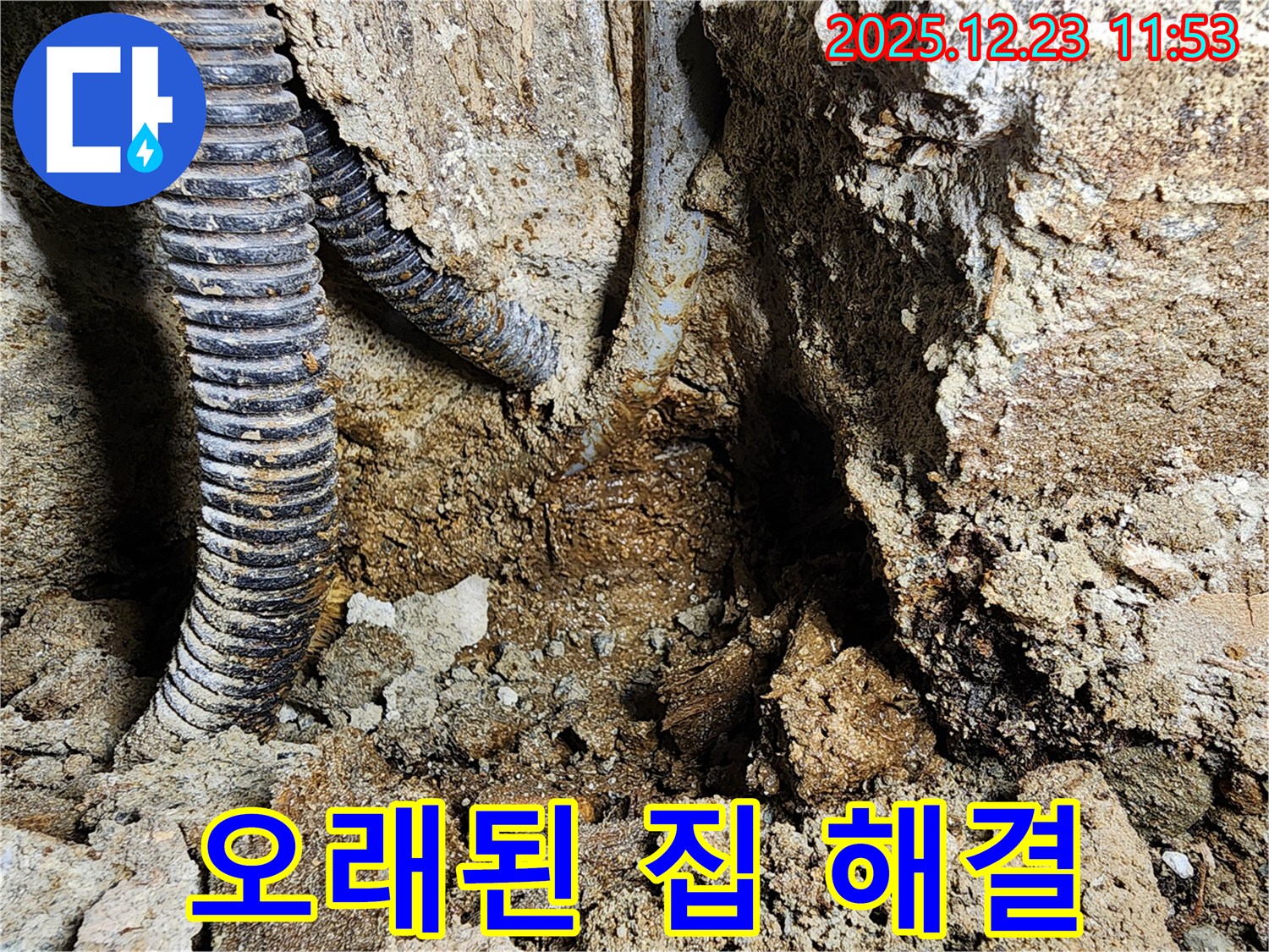동두천 보산동 - 오래된 집 누수 문제 해결 - 꼼꼼한 점검과 완벽한 시공으로 속 시원하게 해결해 드립니다.