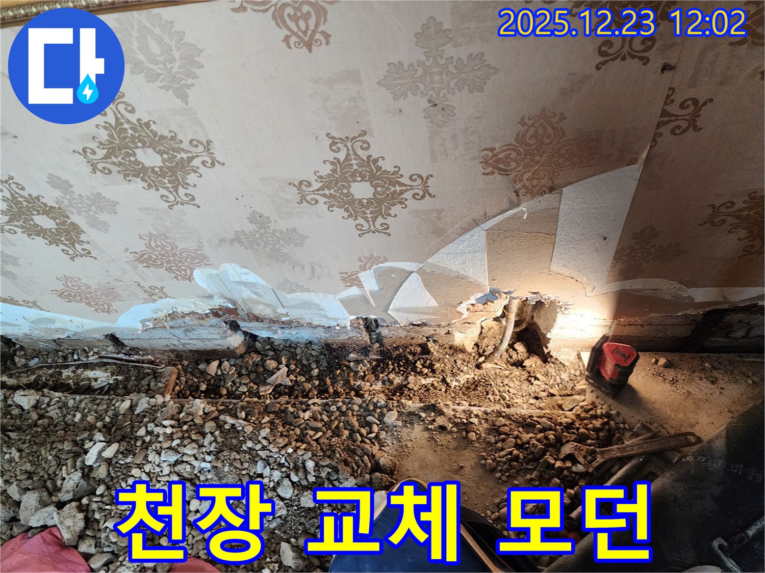 동두천 보산동 주택 낡은 천장 - 완벽 교체! 모던하고 세련된 공간으로!