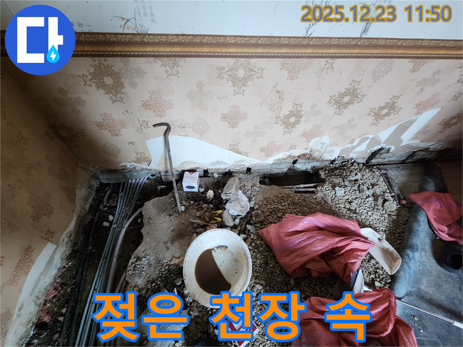 동두천 보산동 천장 누수 - 젖어버린 천장 속 모습