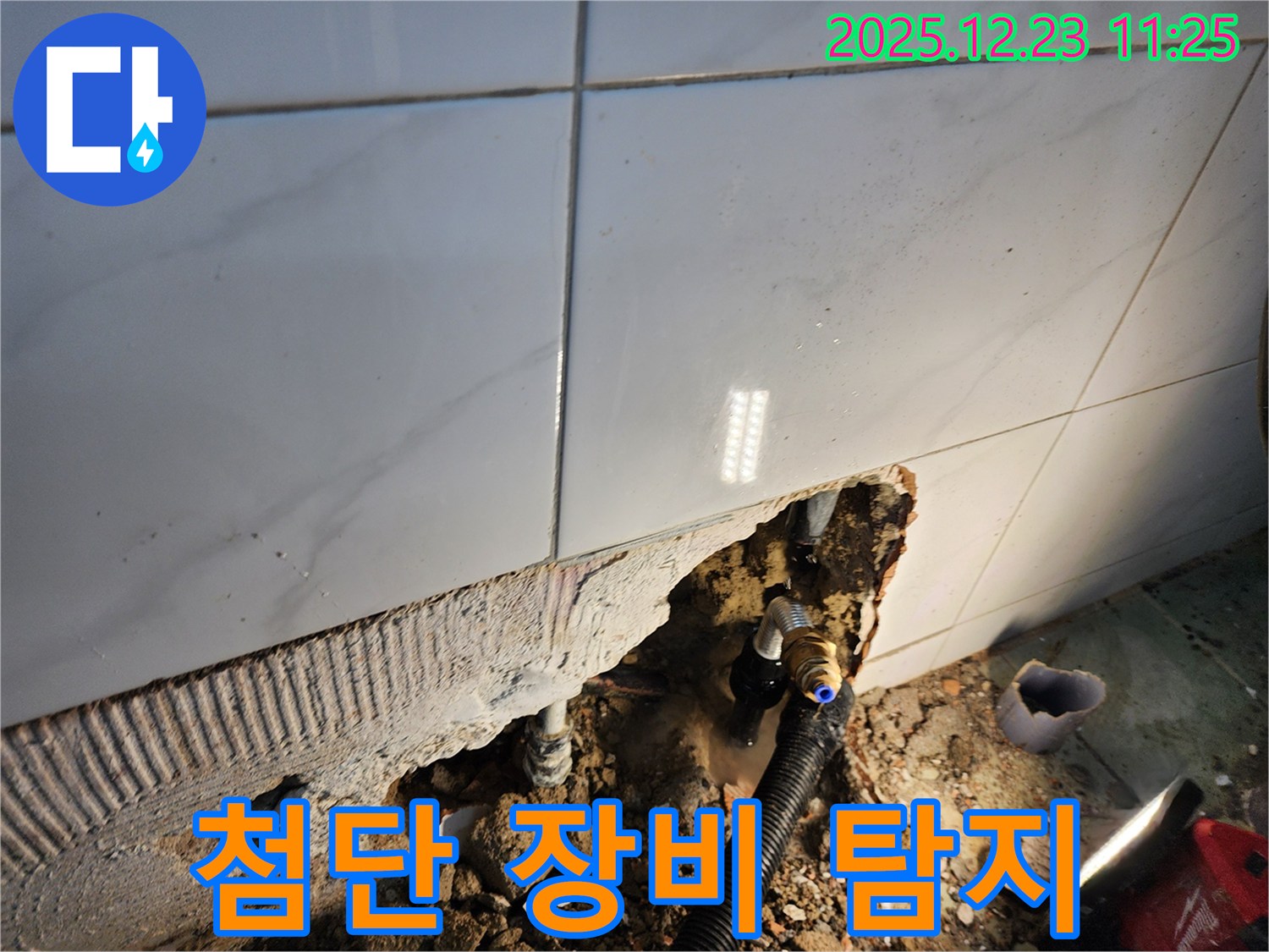동두천 보산동 - 최첨단 누수 탐지 장비를 사용하여 숨은 누수까지 완벽하게 찾아냅니다.