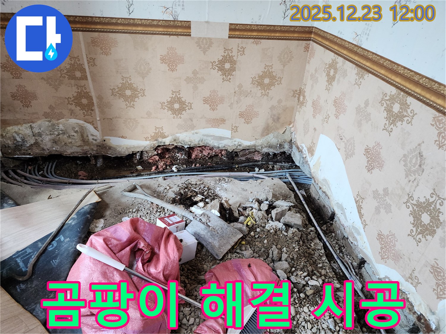 동두천시 보산동 곰팡이 해결 시공 - 곰팡이 핀 벽, 확실하게 해결!