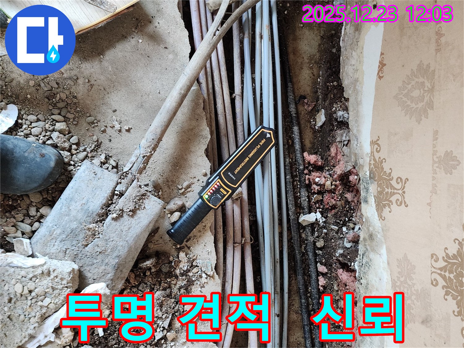 동두천시 보산동 누수 - 투명한 견적 제공으로 고객님의 신뢰를 얻겠습니다.