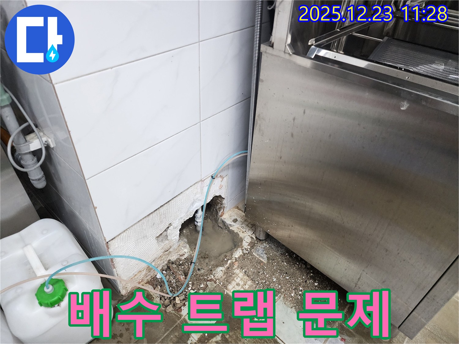 동두천시 보산동 식당 - 식기세척기 배수 트랩 문제 해결!