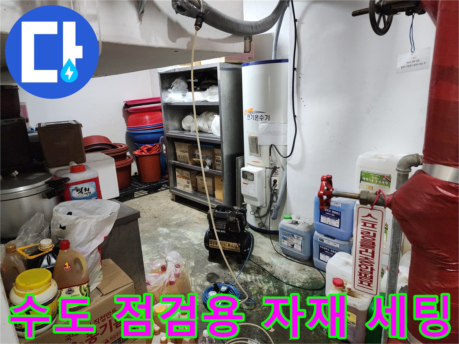 배관 누수 탐지를 위해 현장에 준비된 가스 측정 장비와 보조 도구들