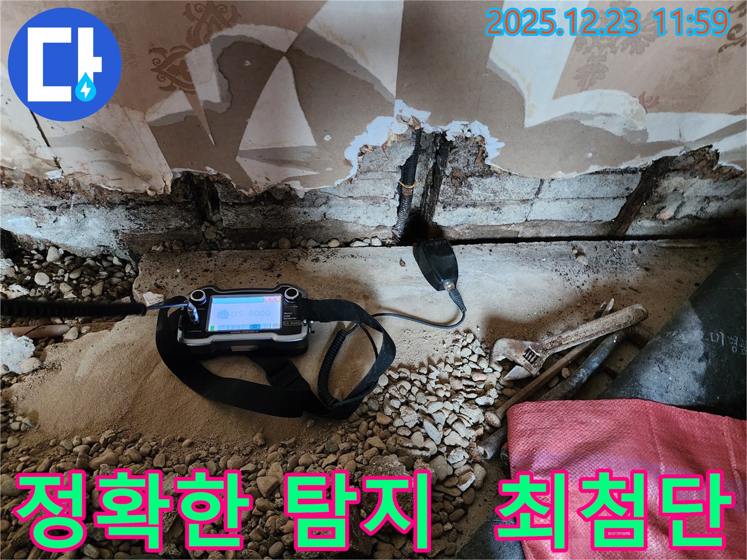 보산동 누수 현장에서 최첨단 장비로 누수 위치를 정확하게 탐지하는 모습입니다 - 누수, 이제 걱정 없이 해결하세요!