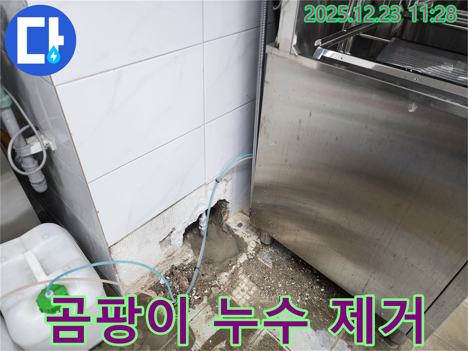 보산동 식당 누수 - 식기세척기 주변 곰팡이, 누수 해결과 곰팡이 제거!