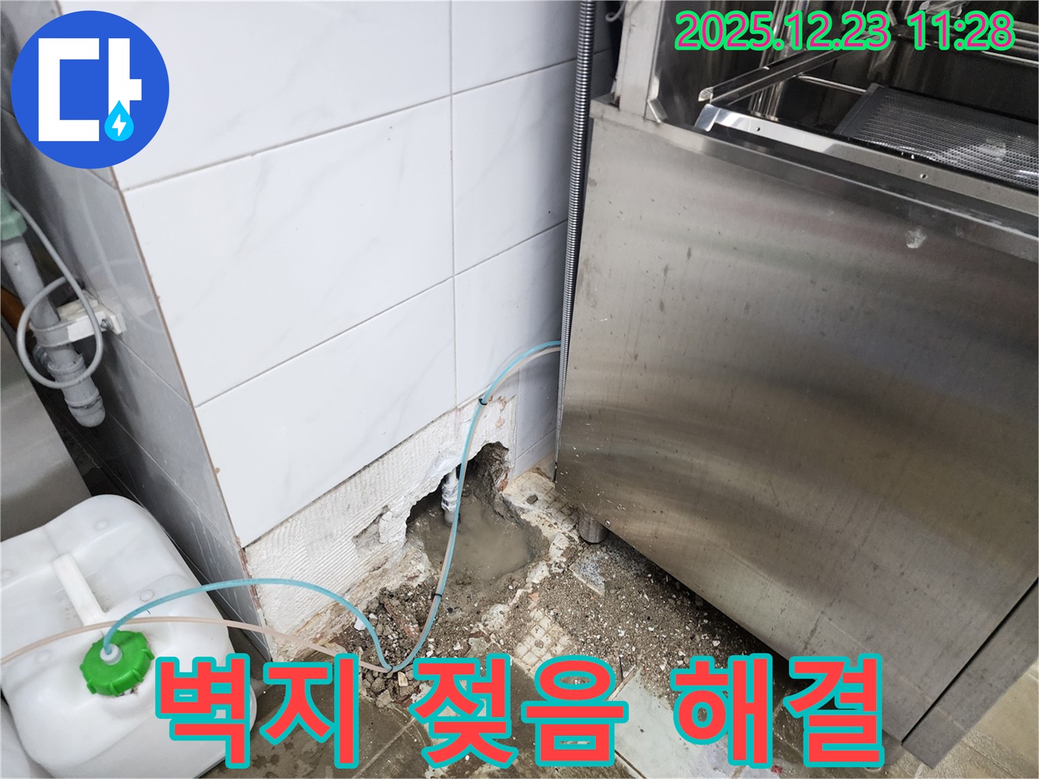 보산동 식당 - 식기세척기 주변 벽지 젖음, 숨은 누수 해결!