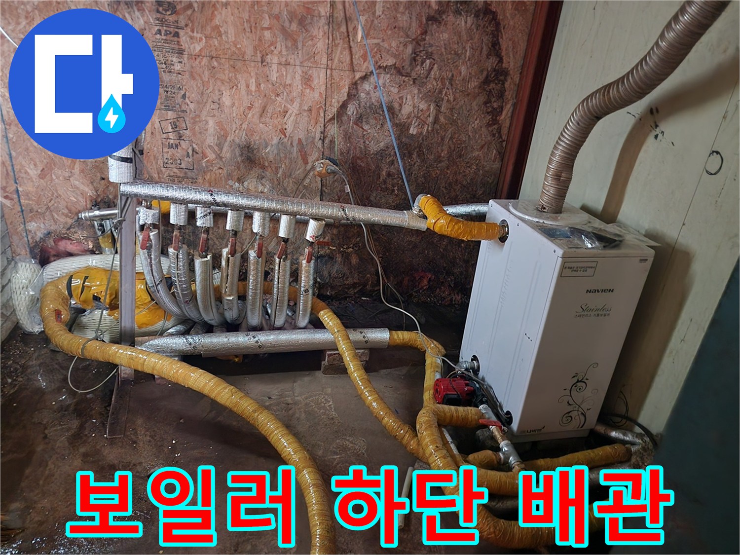 보일러 기기 아래에-복잡하게 얽힌 배관 연결 상태