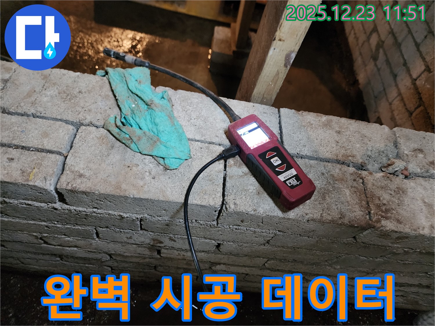 습도 측정 데이터를 기반으로 완벽한 누수 시공을 진행하는 모습 - 동두천 보산동 누수 현장
