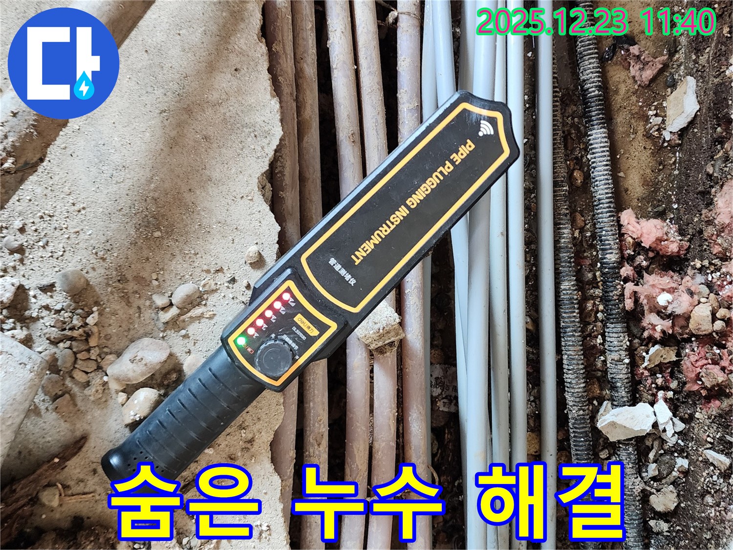 첨단 장비로 숨은 누수까지 완벽하게 해결 - 숨어있는 누수도 문제 없어요!