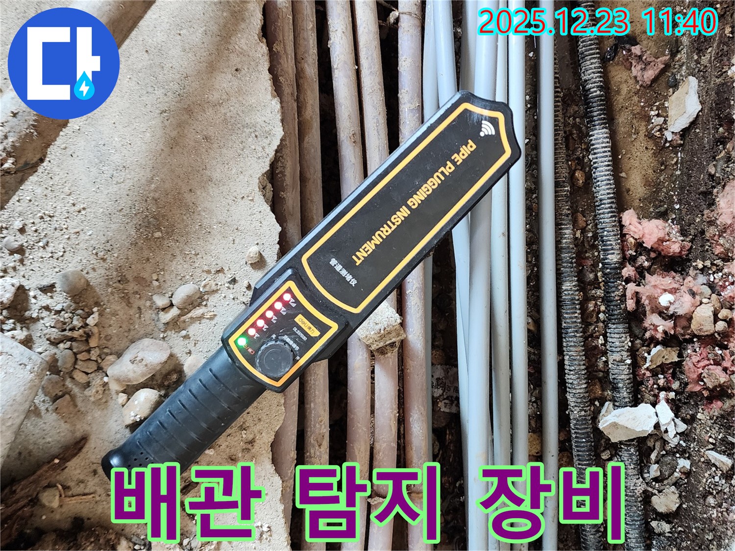 최첨단 배관 탐지 장비로 누수 위치를 정밀하게 찾아드립니다 - 누수 해결의 첫걸음