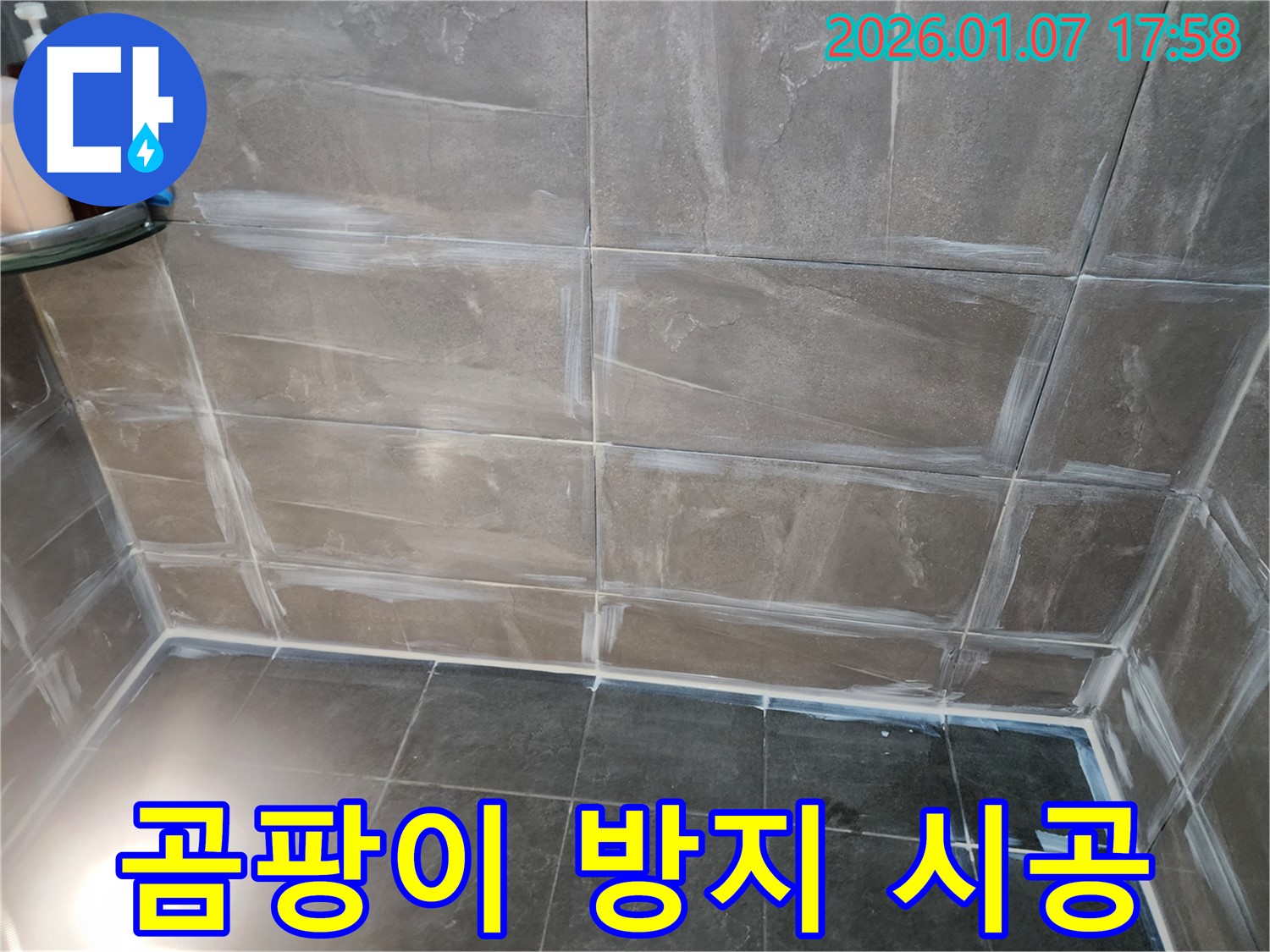 고암길 욕실 누수 해결 - 곰팡이 방지 실리콘 시공으로 깨끗하게