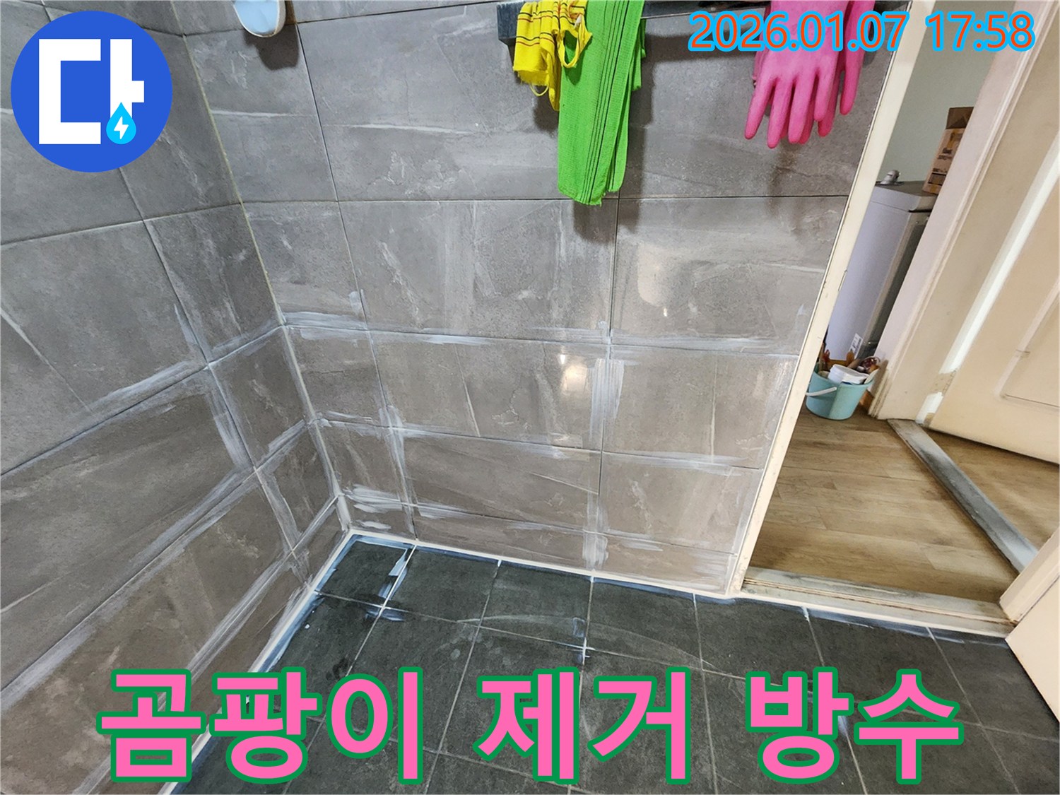 양주 고암길 누수 - 욕실 타일 곰팡이 제거 후 방수 작업으로 쾌적하게!