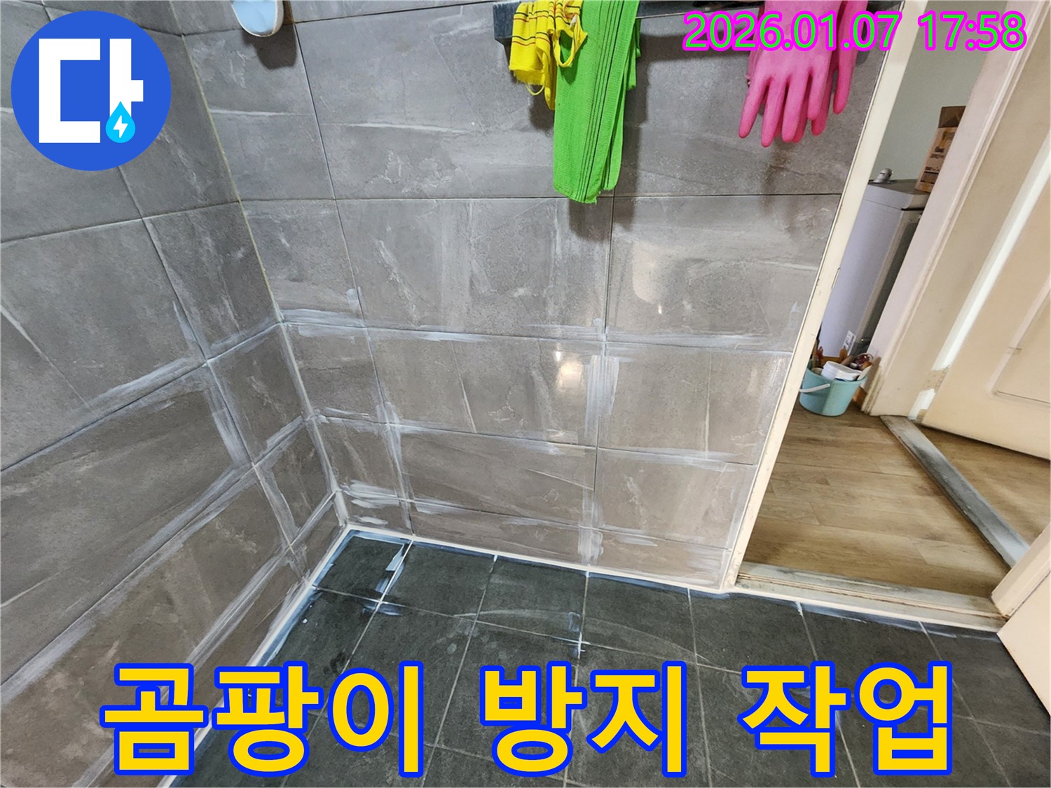 양주 고암길 누수 - 욕실 타일 틈새 곰팡이 방지 작업으로 쾌적하게!