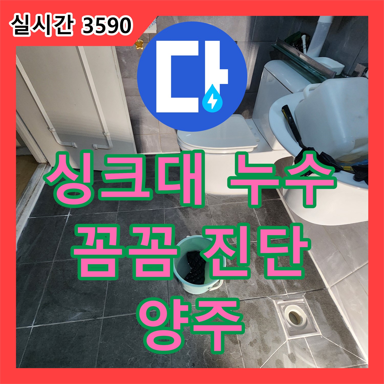 양주 누수탐지, 싱크대 하부장 누수 원인 꼼꼼하게 진단