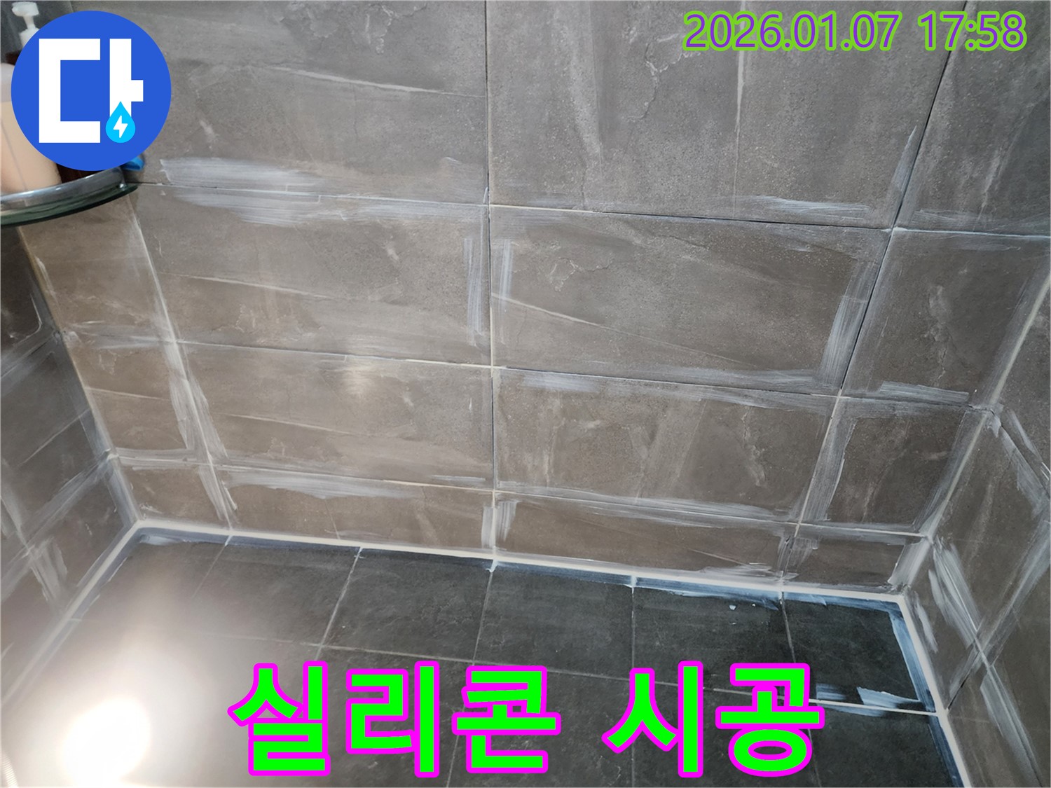 양주시 고암동 욕실 누수 해결 - 타일 틈새 실리콘 완벽 시공으로 누수 차단