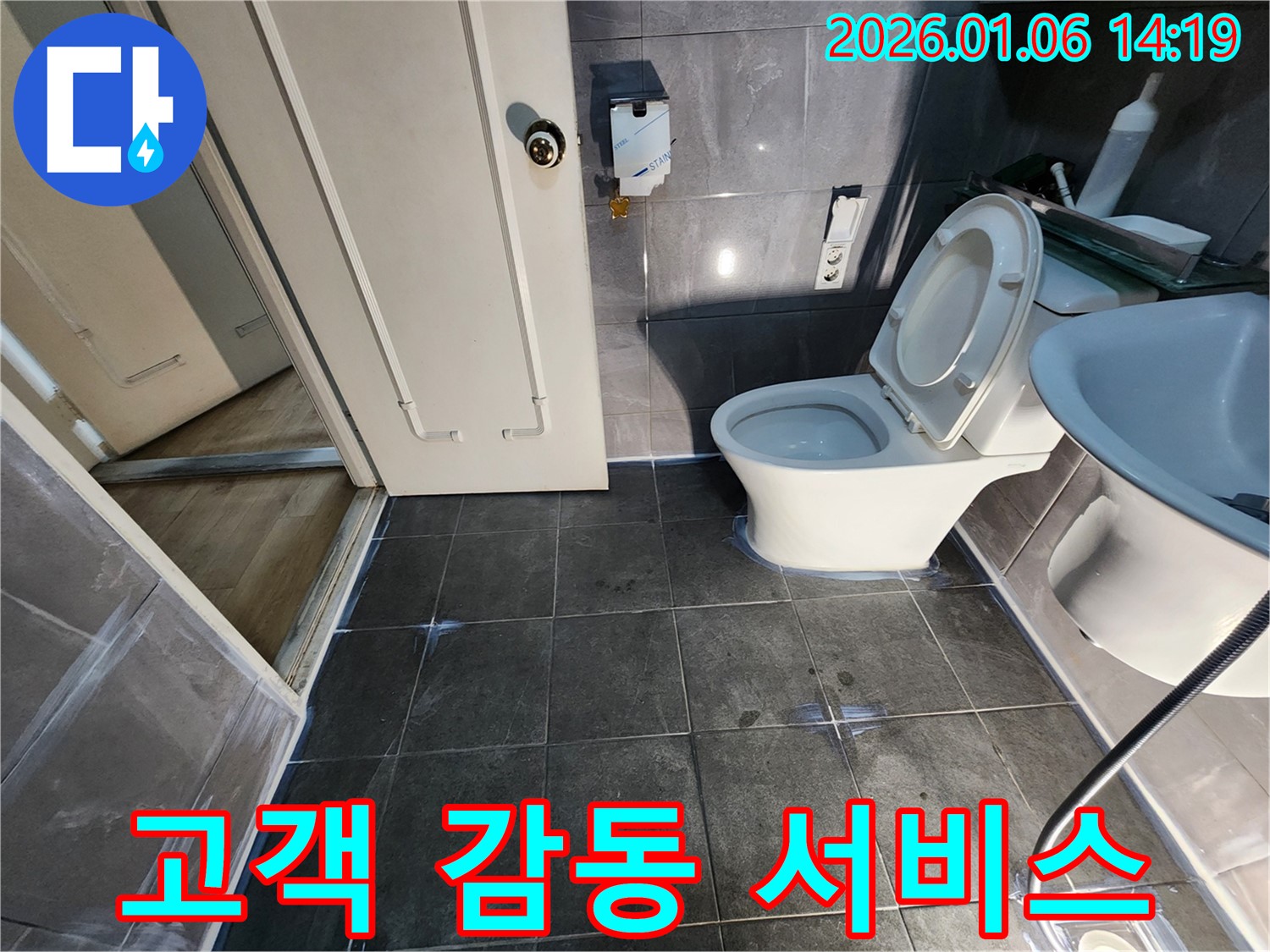 양주시 고암동 주원마을 변기 누수 - 고객 감동을 위한 최상의 서비스 제공