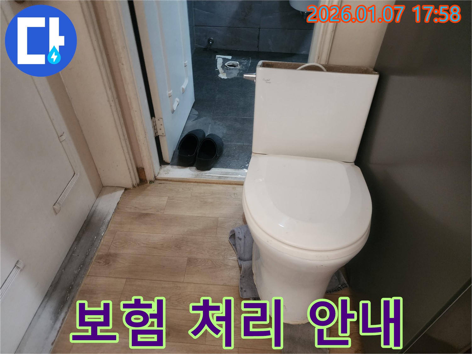 양주시 변기 누수 - 누수 보험 처리 절차, 처음부터 끝까지 친절하게 안내해 드립니다.