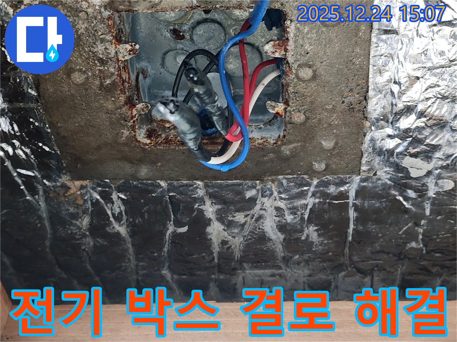 고양시 덕양구 서삼릉1길에서 전기 박스 내부 결로 현상을 해결하는 이미지입니다.