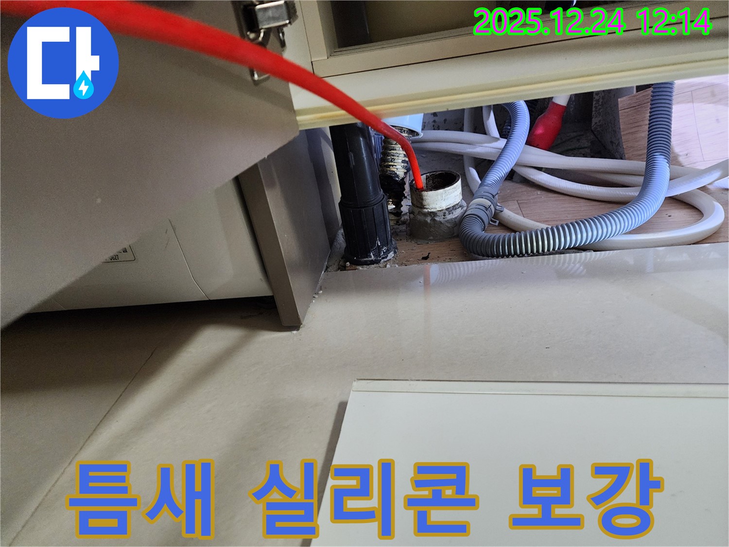 노원구 세탁기 누수 - 배수 호스 연결 부위 틈새 발생, 실리콘 보강 작업으로 누수 해결.