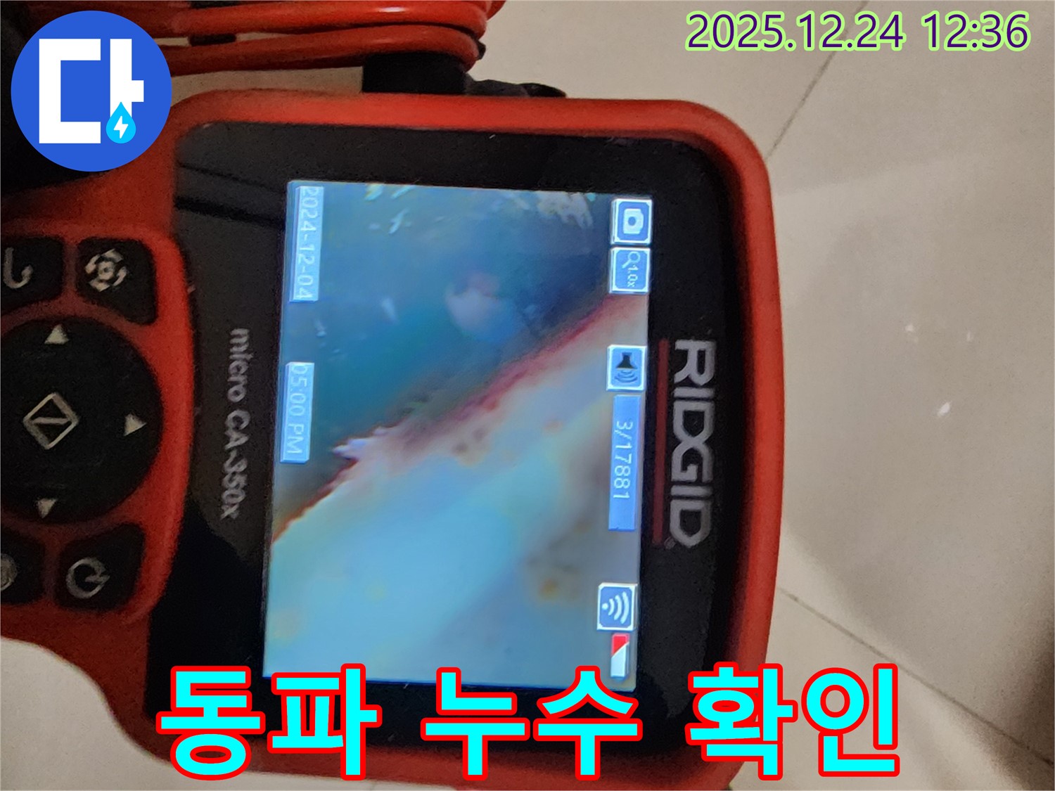 노원구 중계4동 누수 현장 - 겨울철 동파 누수를 내시경 카메라로 꼼꼼하게 확인하고 있습니다.