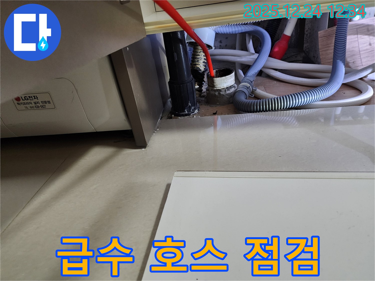 노원구 중계4동 세탁기 누수 - 급수 호스 연결 부위를 꼼꼼하게 점검하세요!