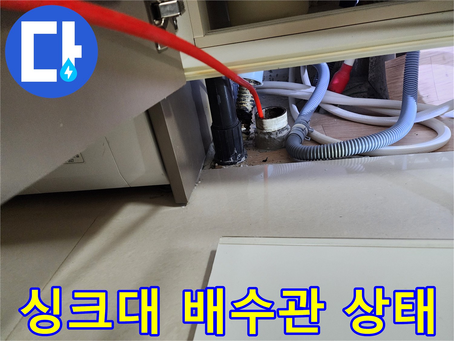 노원구 중계동-싱크대 하부장 배수 호스 연결 부위 점검 사진