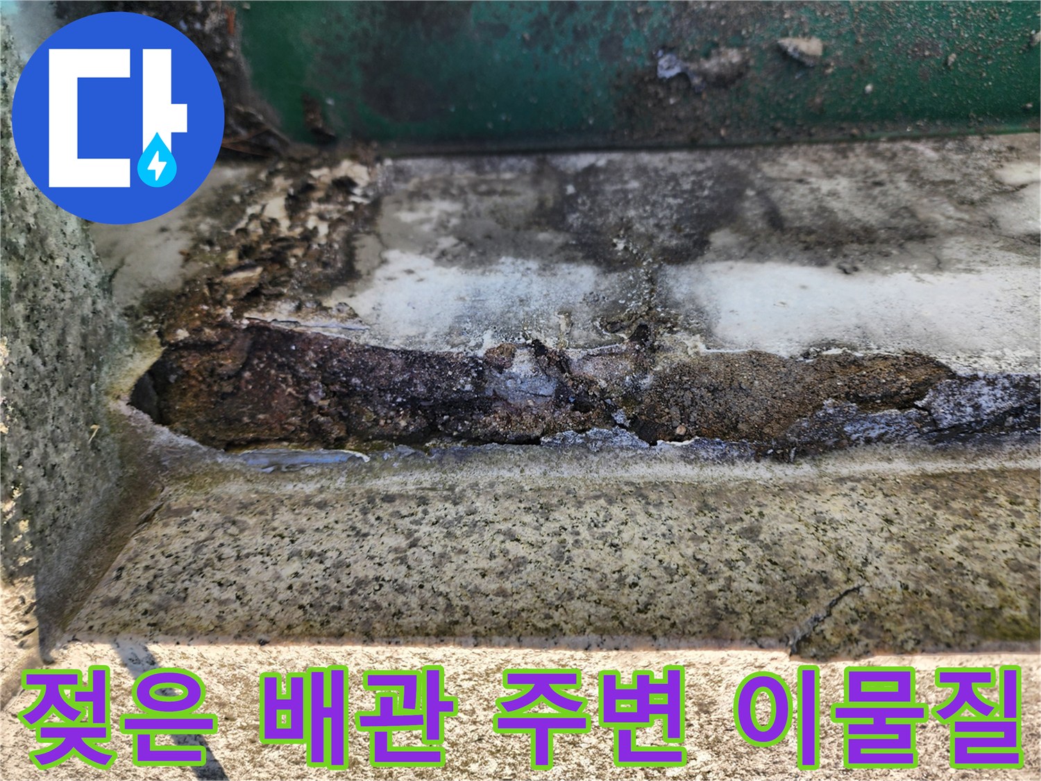 누수로 인해 습기가 가득하고 오염된 싱크대 하단 배관 부위