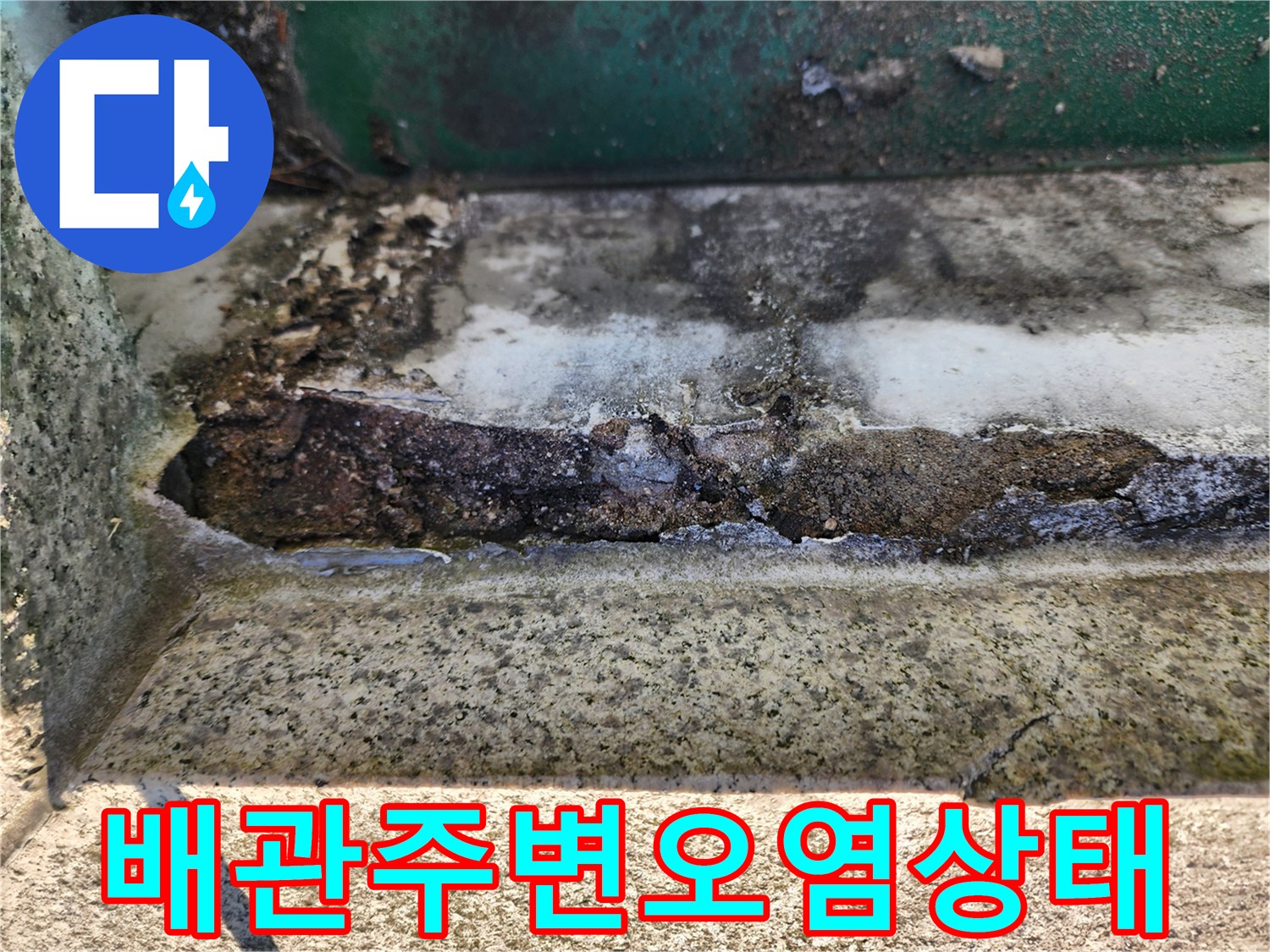 누수로-인해-오염되고-부식된-배수관-연결-부위